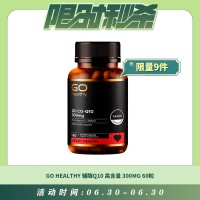 【06.30每日限时秒杀】GO HEALTHY 辅酶Q10 保护心脏 高含量 300MG 60粒